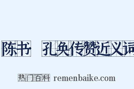 陈书·孔奂传赞近义词是什么意思的图片